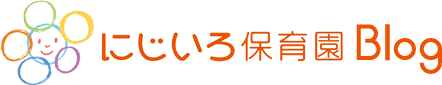 にじいろ保育園
