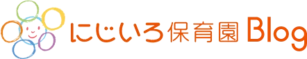 にじいろ保育園